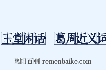 玉堂闲话·葛周近义词是什么意思的图片